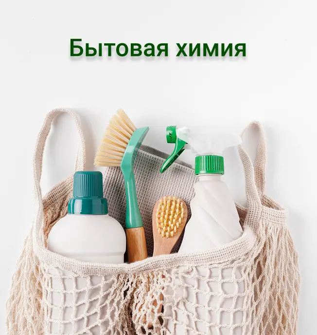 Бытовая химия