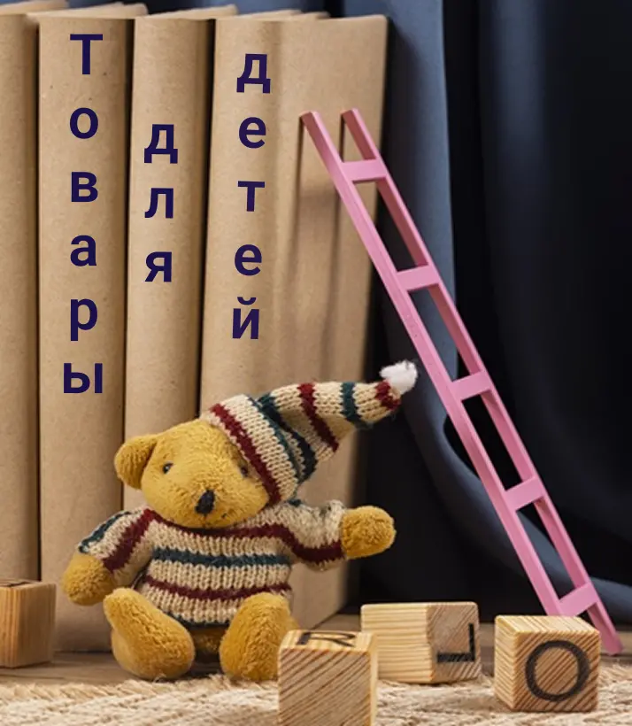 Товары для детей
