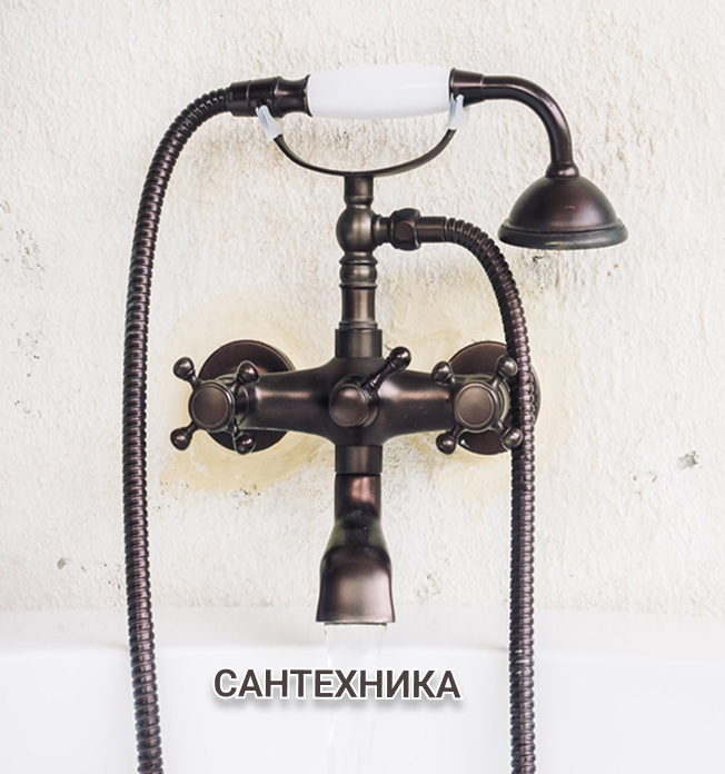 Сантехника