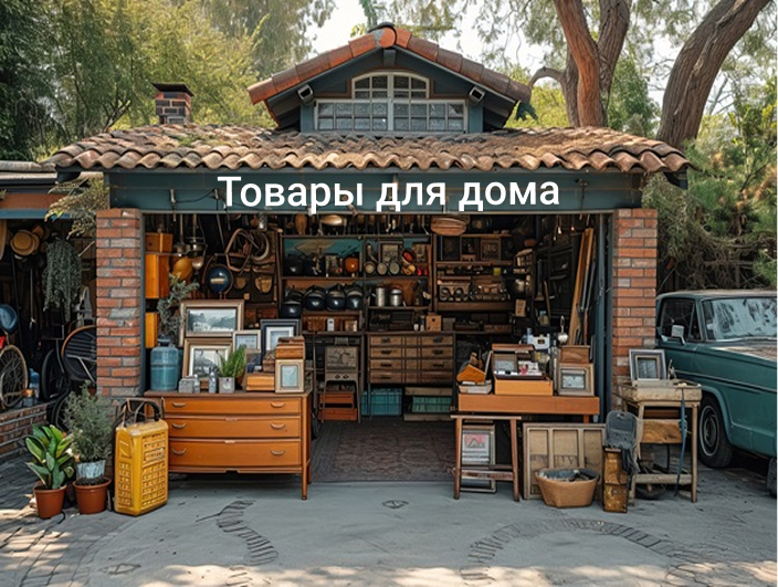 Товары для дома