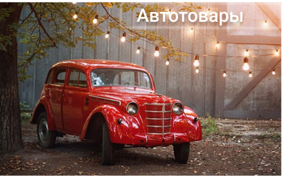Автотовары