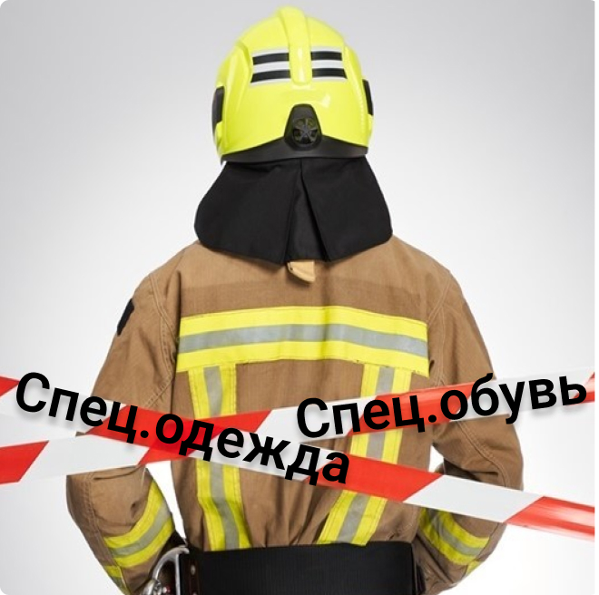 Спецодежда