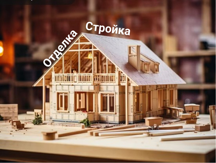 Стройка Отделка